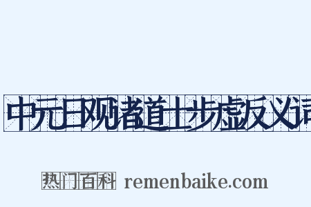 中元日观诸道士步虚反义词是什么意思的图片